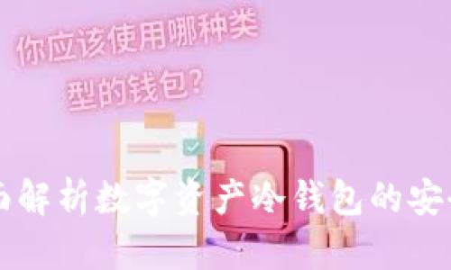 BitpieCold：全面解析数字资产冷钱包的安全性与使用数据