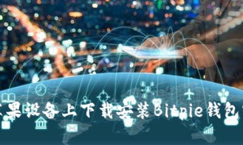如何在苹果设备上下载安装Bitpie钱包官网版本
