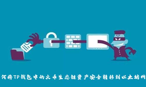 如何将TP钱包中的火币生态链资产安全转移到以太坊网络