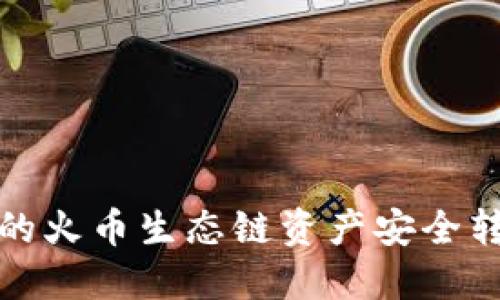 如何将TP钱包中的火币生态链资产安全转移到以太坊网络