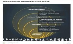 最新B特派供应链招聘信息