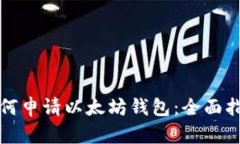 如何申请以太坊钱包：全