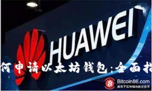 如何申请以太坊钱包：全面指南