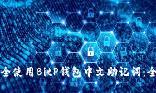 如何安全使用BitP钱包中文助记词：全面指南
