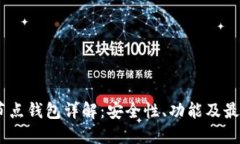 USDT节点钱包详解：安全性
