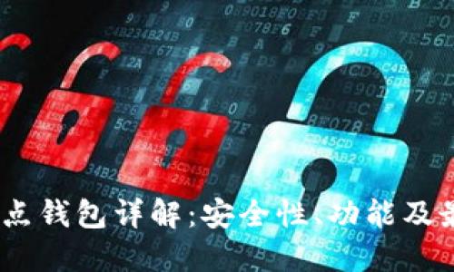 USDT节点钱包详解：安全性、功能及最佳实践