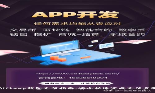 Bitkeep钱包充值指南：安全快速完成充值步骤