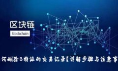 如何删除B特派的交易记录