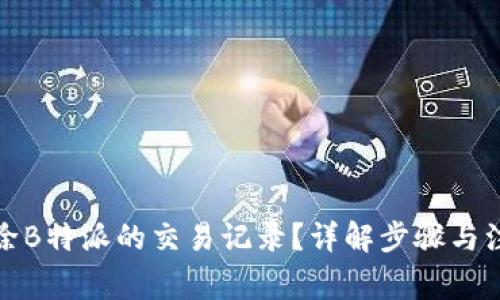 如何删除B特派的交易记录？详解步骤与注意事项