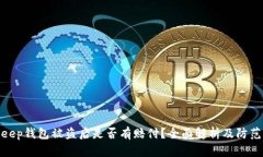 Bitkeep钱包被盗后是否有赔