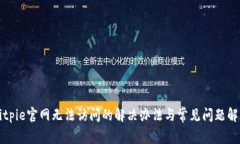 Bitpie官网无法访问的解决