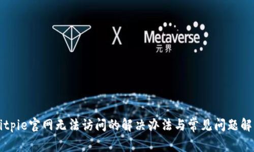Bitpie官网无法访问的解决办法与常见问题解析