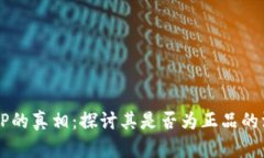 揭开BITP的真相：探讨其是