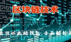 选择最佳以太坊钱包：全