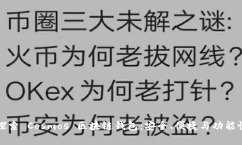 深入探索 Cosmos 区块链钱包：安全、便捷与功能性并存