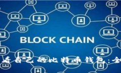 如何查看自己的比特币钱