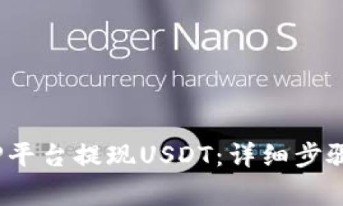  如何在BitP平台提现USDT：详细步骤与注意事项