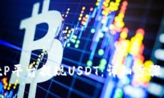  如何在BitP平台提现USDT：
