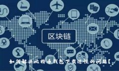 如何解决比特币钱包下载