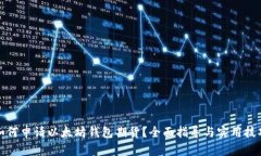 如何申请以太坊钱包期货