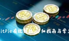 如何设置BitPie有效链接：