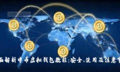 全面解析中币虚拟钱包教