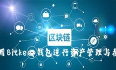 如何使用Bitkeep钱包进行资