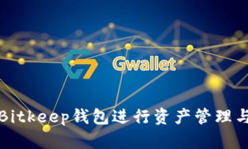 如何使用Bitkeep钱包进行资产管理与截图分享
