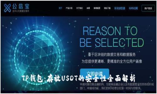 TP钱包：存放USDT的安全性全面解析