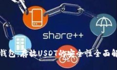 TP钱包：存放USDT的安全性