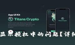 如何解决BK钱包买币显示授