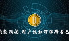 如果B特派钱包倒闭，用户