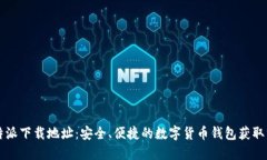 比特派下载地址：安全、