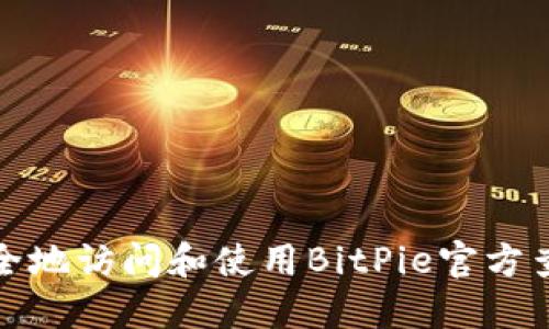 如何安全地访问和使用BitPie官方查询系统