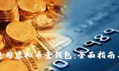 如何安全使用虚拟币壹钱