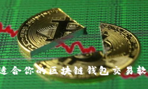 如何选择最适合你的区块链钱包交易软件：全面指南