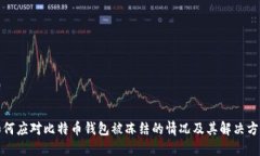 如何应对比特币钱包被冻