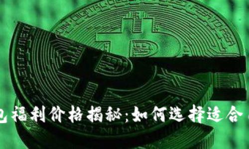 以太坊钱包福利价格揭秘：如何选择适合自己的钱包