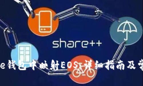 如何在BitPie钱包中映射EOS：详细指南及常见问题解答