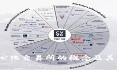 比特派：解读去中心化交