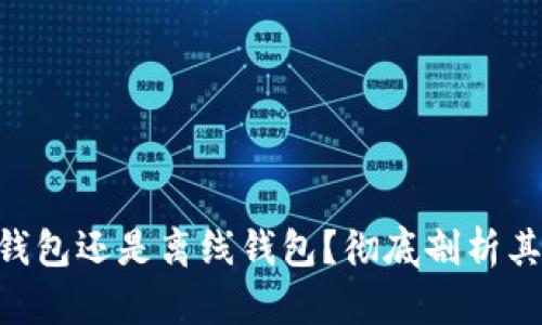  b特派：在线钱包还是离线钱包？彻底剖析其特性与用途 