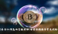如何参与BK钱包的空投活动