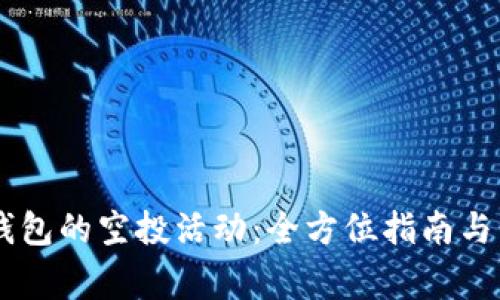 如何参与BK钱包的空投活动：全方位指南与常见问题解答
