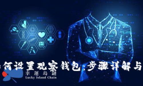 比特派钱包如何设置观察钱包：步骤详解与常见问题解答