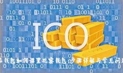 比特派钱包如何设置观察