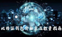 比特派钱包价格表及投资