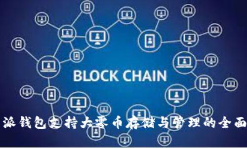 比特派钱包支持大零币存储与管理的全面指南