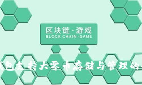 比特派钱包支持大零币存储与管理的全面指南