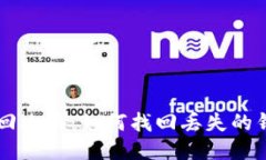 区块链钱包找回攻略：如