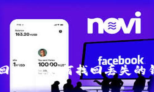 区块链钱包找回攻略：如何找回丢失的钱包及安全提示